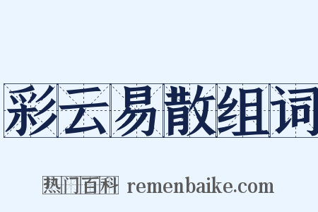 彩云易散组词是什么意思的图片
